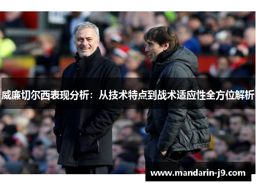 威廉切尔西表现分析：从技术特点到战术适应性全方位解析