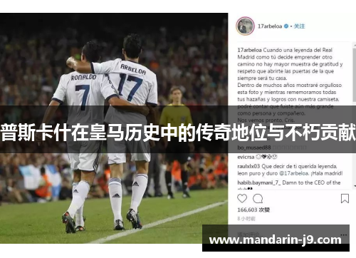 普斯卡什在皇马历史中的传奇地位与不朽贡献
