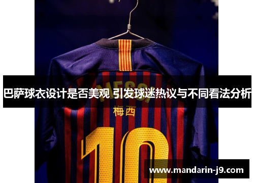 巴萨球衣设计是否美观 引发球迷热议与不同看法分析