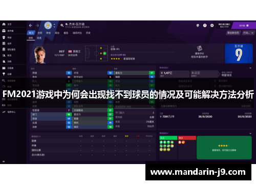 FM2021游戏中为何会出现找不到球员的情况及可能解决方法分析