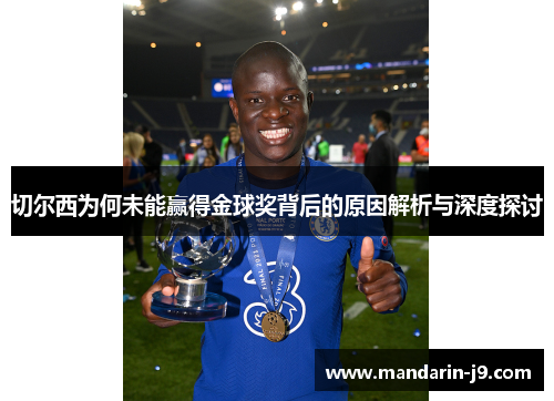 切尔西为何未能赢得金球奖背后的原因解析与深度探讨