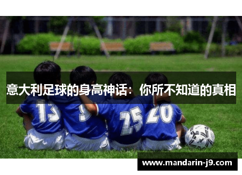 意大利足球的身高神话：你所不知道的真相