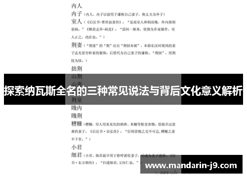 探索纳瓦斯全名的三种常见说法与背后文化意义解析