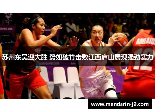 苏州东吴迎大胜 势如破竹击败江西庐山展现强劲实力