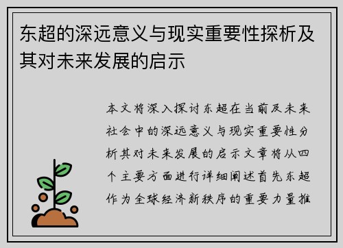 东超的深远意义与现实重要性探析及其对未来发展的启示