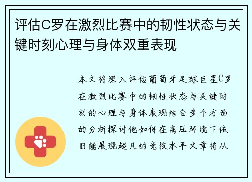 评估C罗在激烈比赛中的韧性状态与关键时刻心理与身体双重表现