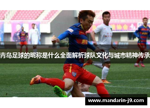 青岛足球的昵称是什么全面解析球队文化与城市精神传承