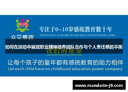 如何在运动中展现职业精神培养团队合作与个人责任感的平衡