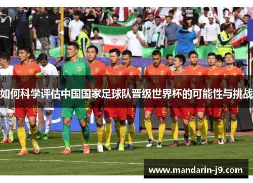 如何科学评估中国国家足球队晋级世界杯的可能性与挑战
