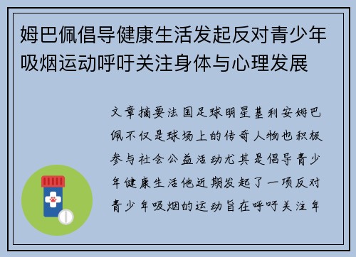 姆巴佩倡导健康生活发起反对青少年吸烟运动呼吁关注身体与心理发展
