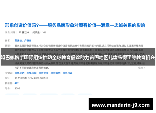 姆巴佩携手国际组织推动全球教育倡议助力贫困地区儿童获得平等教育机会