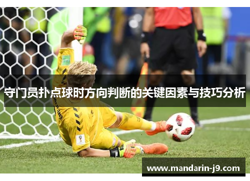 守门员扑点球时方向判断的关键因素与技巧分析