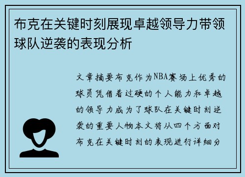布克在关键时刻展现卓越领导力带领球队逆袭的表现分析 布克在关键时刻展现卓越领导力带领球队逆袭的表现分析