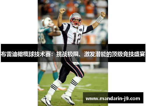 布雷迪橄榄球技术赛:挑战极限、激发潜能的顶级竞技盛宴 布雷迪橄榄球技术赛:挑战极限、激发潜能的顶级竞技盛宴