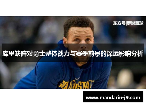 库里缺阵对勇士整体战力与赛季前景的深远影响分析 库里缺阵对勇士整体战力与赛季前景的深远影响分析