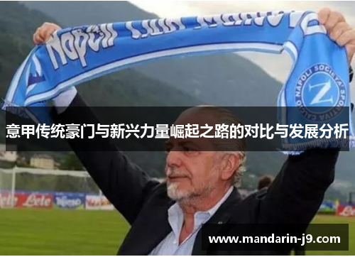 意甲传统豪门与新兴力量崛起之路的对比与发展分析 意甲传统豪门与新兴力量崛起之路的对比与发展分析