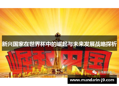 新兴国家在世界杯中的崛起与未来发展战略探析 新兴国家在世界杯中的崛起与未来发展战略探析