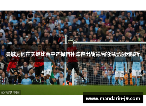 曼城为何在关键比赛中选择替补阵容出战背后的深层原因解析 曼城为何在关键比赛中选择替补阵容出战背后的深层原因解析