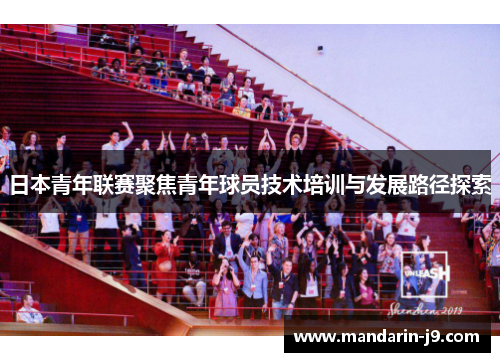 日本青年联赛聚焦青年球员技术培训与发展路径探索 日本青年联赛聚焦青年球员技术培训与发展路径探索