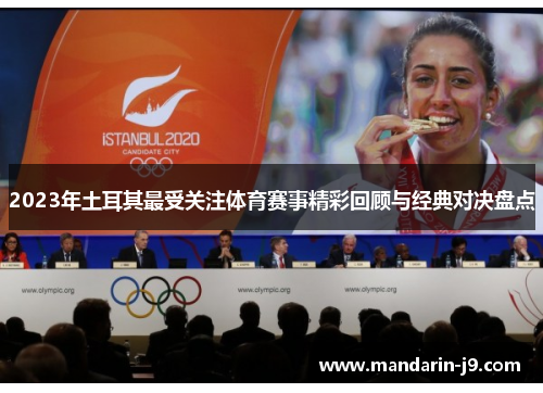 2023年土耳其最受关注体育赛事精彩回顾与经典对决盘点 2023年土耳其最受关注体育赛事精彩回顾与经典对决盘点