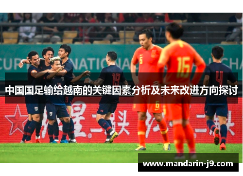 中国国足输给越南的关键因素分析及未来改进方向探讨
