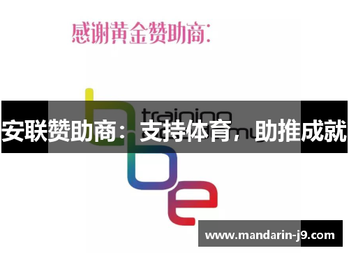 安联赞助商:支持体育,助推成就 安联赞助商:支持体育,助推成就