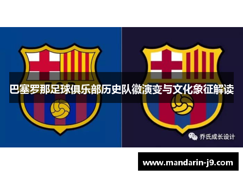 巴塞罗那足球俱乐部历史队徽演变与文化象征解读 巴塞罗那足球俱乐部历史队徽演变与文化象征解读