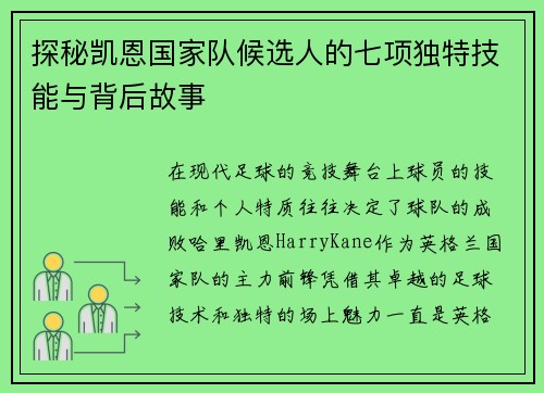 探秘凯恩国家队候选人的七项独特技能与背后故事