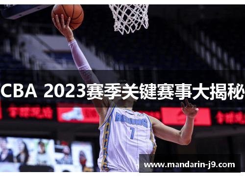 CBA 2023赛季关键赛事大揭秘 CBA 2023赛季关键赛事大揭秘