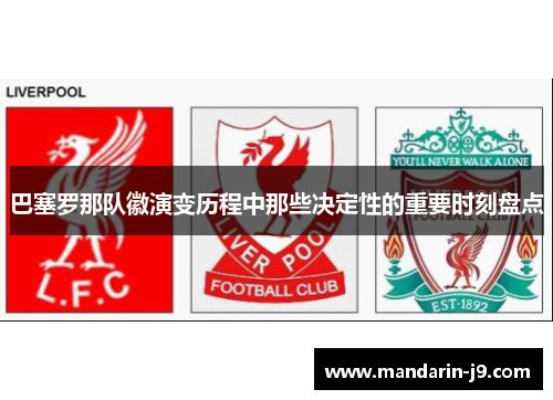 巴塞罗那队徽演变历程中那些决定性的重要时刻盘点 巴塞罗那队徽演变历程中那些决定性的重要时刻盘点