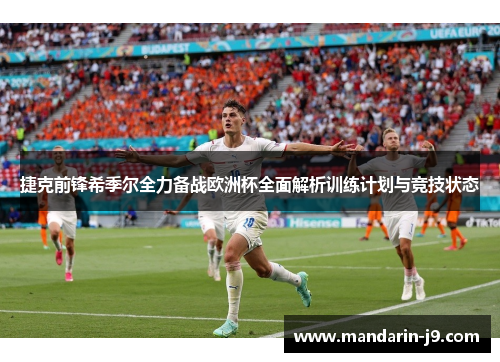 捷克前锋希季尔全力备战欧洲杯全面解析训练计划与竞技状态 捷克前锋希季尔全力备战欧洲杯全面解析训练计划与竞技状态