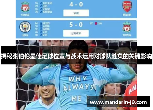揭秘张伯伦最佳足球位置与战术运用对球队胜负的关键影响 揭秘张伯伦最佳足球位置与战术运用对球队胜负的关键影响
