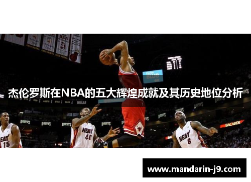 杰伦罗斯在NBA的五大辉煌成就及其历史地位分析 杰伦罗斯在NBA的五大辉煌成就及其历史地位分析