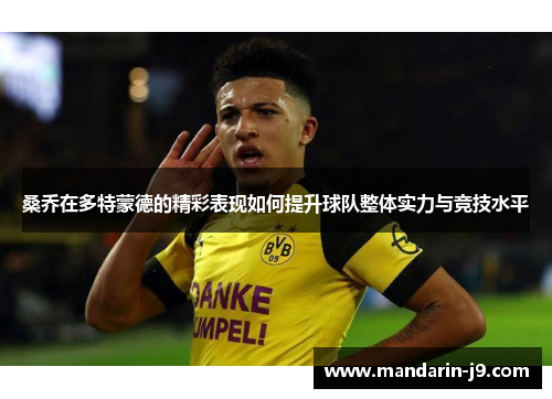 桑乔在多特蒙德的精彩表现如何提升球队整体实力与竞技水平 桑乔在多特蒙德的精彩表现如何提升球队整体实力与竞技水平