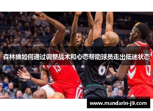 森林狼如何通过调整战术和心态帮助球员走出低迷状态 森林狼如何通过调整战术和心态帮助球员走出低迷状态