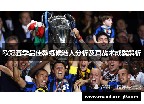 欧冠赛季最佳教练候选人分析及其战术成就解析