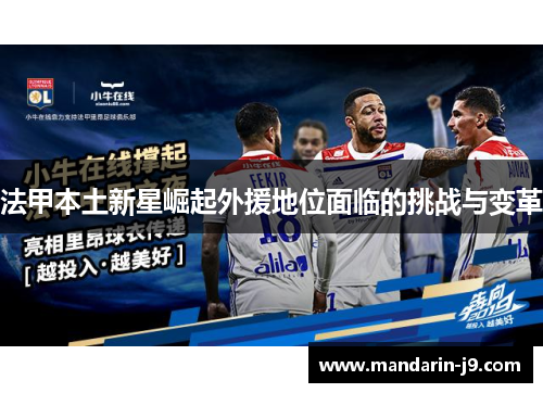 法甲本土新星崛起外援地位面临的挑战与变革