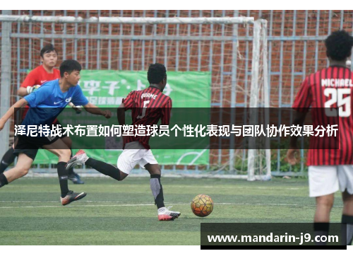 泽尼特战术布置如何塑造球员个性化表现与团队协作效果分析 泽尼特战术布置如何塑造球员个性化表现与团队协作效果分析
