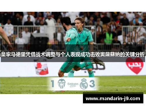 皇家马德里凭借战术调整与个人表现成功击败奧薩蘇納的关键分析