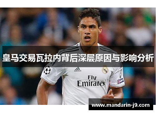 皇马交易瓦拉内背后深层原因与影响分析