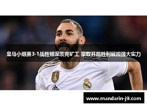 皇马小组赛3-1战胜顿涅茨克矿工 豪取开局胜利展现强大实力