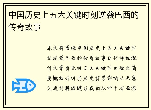 中国历史上五大关键时刻逆袭巴西的传奇故事