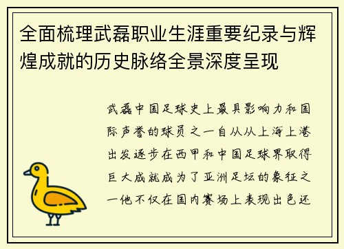 全面梳理武磊职业生涯重要纪录与辉煌成就的历史脉络全景深度呈现