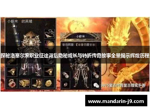 探秘洛塞尔索职业征途背后隐秘成长与转折传奇故事全景揭示辉煌历程