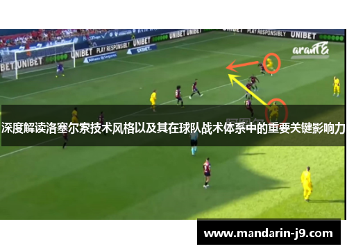 深度解读洛塞尔索技术风格以及其在球队战术体系中的重要关键影响力