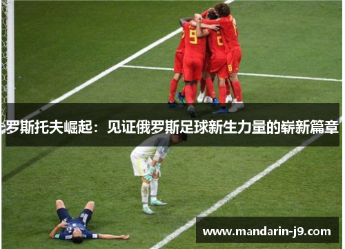 罗斯托夫崛起：见证俄罗斯足球新生力量的崭新篇章