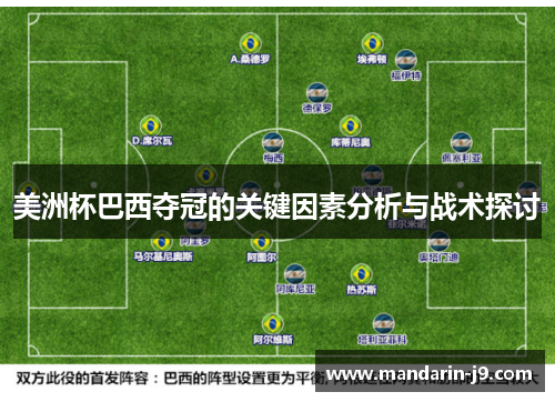 美洲杯巴西夺冠的关键因素分析与战术探讨