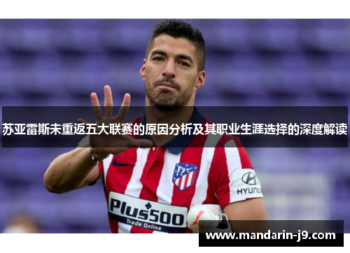 苏亚雷斯未重返五大联赛的原因分析及其职业生涯选择的深度解读