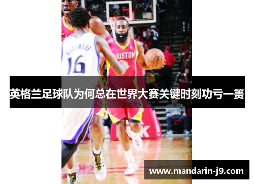 英格兰足球队为何总在世界大赛关键时刻功亏一篑