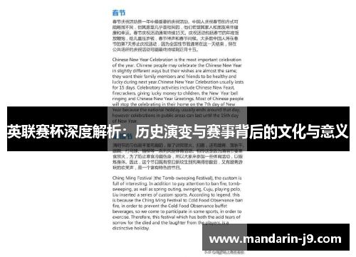 英联赛杯深度解析：历史演变与赛事背后的文化与意义